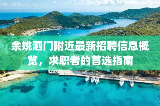 余姚泗门附近最新招聘信息概览，求职者的首选指南
