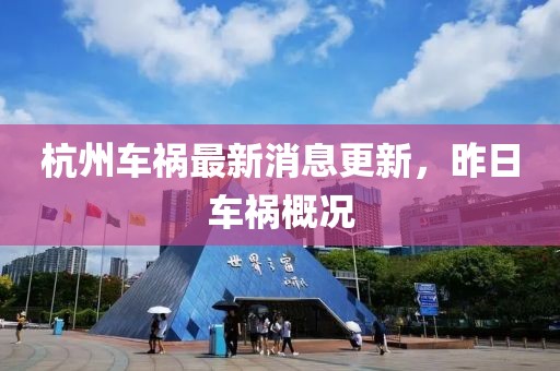 杭州车祸最新消息更新，昨日车祸概况