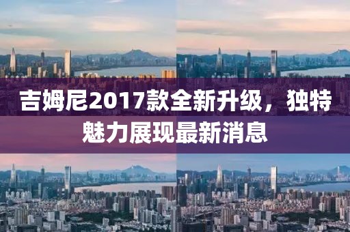 吉姆尼2017款全新升级，独特魅力展现最新消息