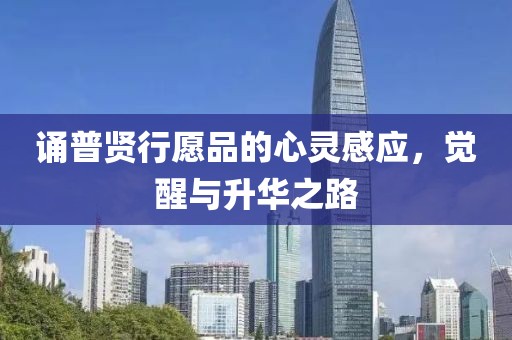 诵普贤行愿品的心灵感应，觉醒与升华之路