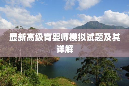 最新高级育婴师模拟试题及其详解