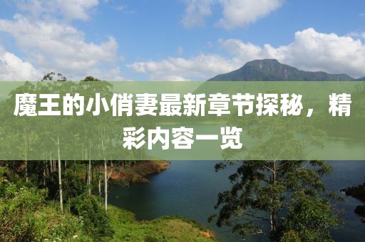 魔王的小俏妻最新章节探秘，精彩内容一览