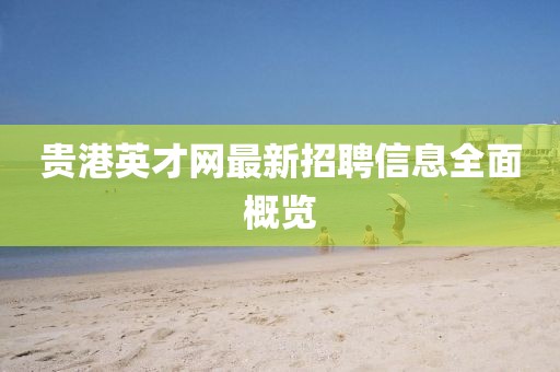 贵港英才网最新招聘信息全面概览
