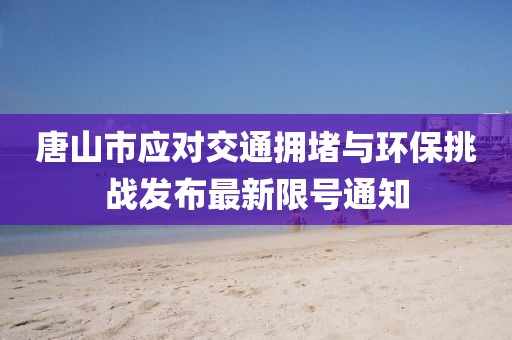 唐山市应对交通拥堵与环保挑战发布最新限号通知