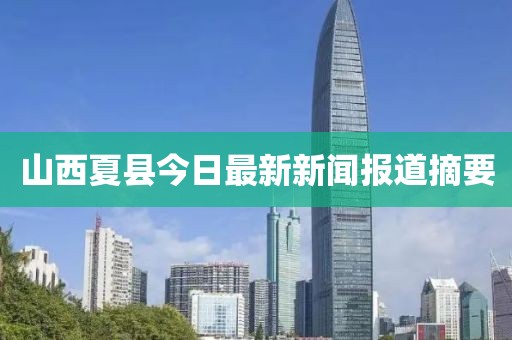 山西夏县今日最新新闻报道摘要