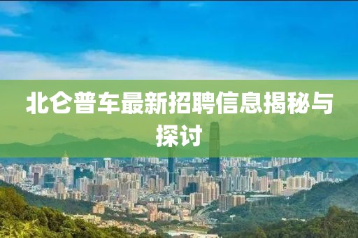 北仑普车最新招聘信息揭秘与探讨