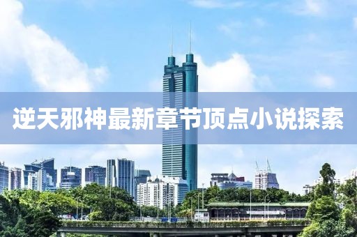 逆天邪神最新章节顶点小说探索