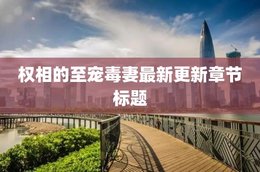 江南烟雨断桥殇 第17页