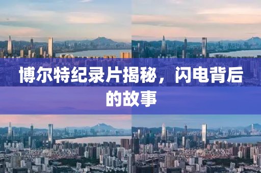 博尔特纪录片揭秘，闪电背后的故事