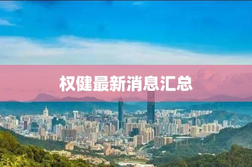 权健最新消息汇总