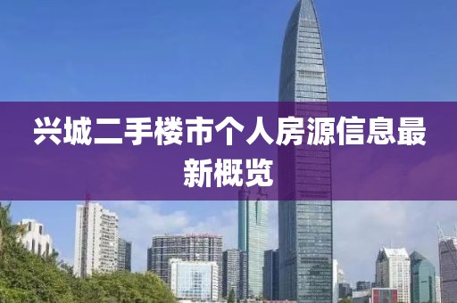 兴城二手楼市个人房源信息最新概览