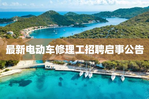 最新电动车修理工招聘启事公告