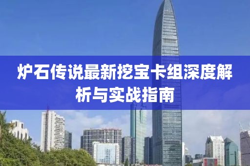 炉石传说最新挖宝卡组深度解析与实战指南