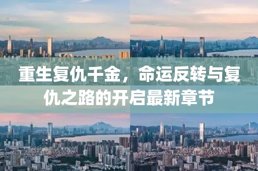 重生复仇千金，命运反转与复仇之路的开启最新章节