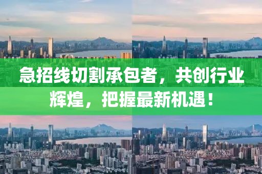 急招线切割承包者，共创行业辉煌，把握最新机遇！
