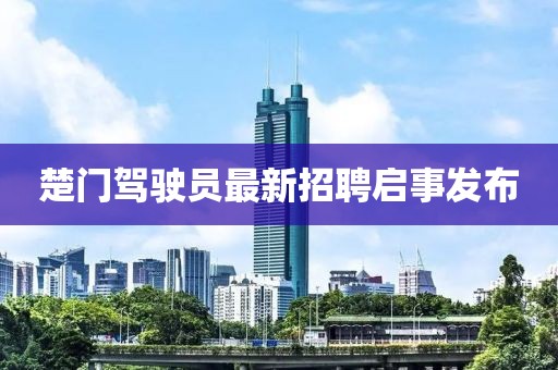 楚门驾驶员最新招聘启事发布