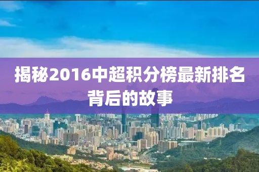 揭秘2016中超积分榜最新排名背后的故事