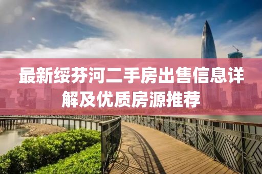 最新绥芬河二手房出售信息详解及优质房源推荐