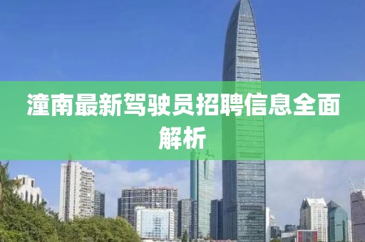 潼南最新驾驶员招聘信息全面解析