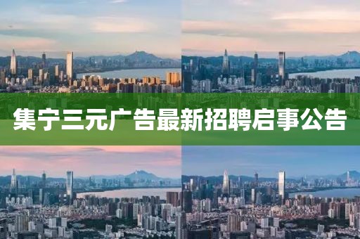 集宁三元广告最新招聘启事公告