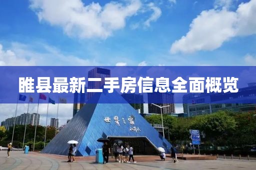 睢县最新二手房信息全面概览