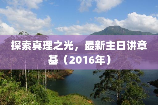 探索真理之光，最新主日讲章基（2016年）