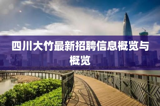 四川大竹最新招聘信息概览与概览