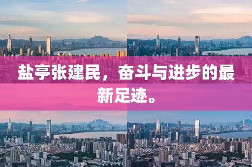 盐亭张建民，奋斗与进步的最新足迹。