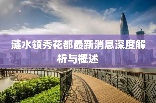 涟水领秀花都最新消息深度解析与概述