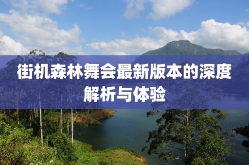 街机森林舞会最新版本的深度解析与体验