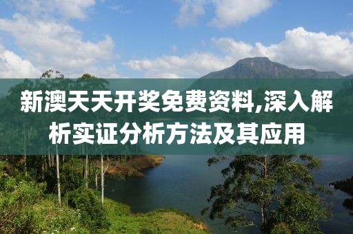 新澳天天开奖免费资料,深入解析实证分析方法及其应用