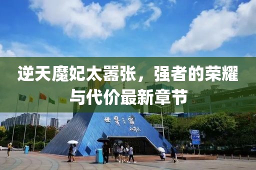 逆天魔妃太嚣张，强者的荣耀与代价最新章节