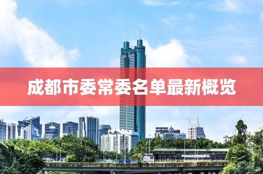 成都市委常委名单最新概览
