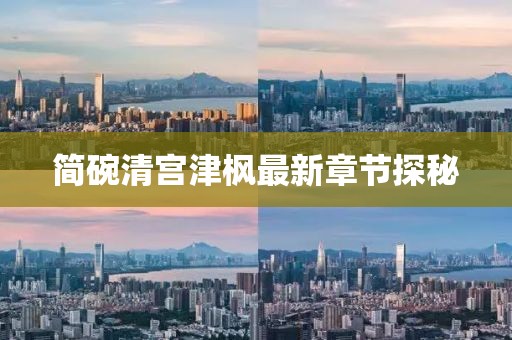 简碗清宫津枫最新章节探秘