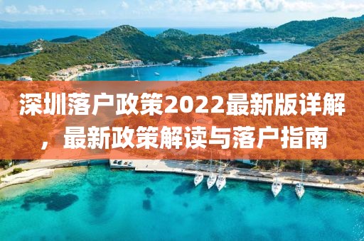 深圳落户政策2022最新版详解，最新政策解读与落户指南