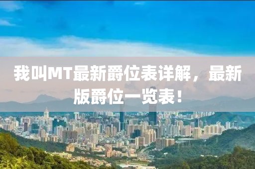 我叫MT最新爵位表详解，最新版爵位一览表！