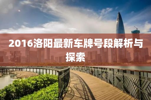 2016洛阳最新车牌号段解析与探索
