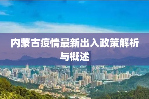 内蒙古疫情最新出入政策解析与概述