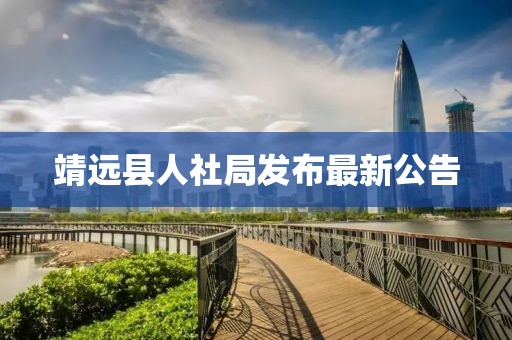 靖远县人社局发布最新公告