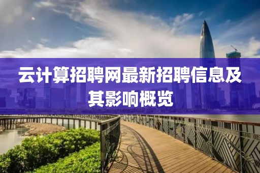 云计算招聘网最新招聘信息及其影响概览