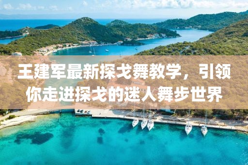 王建军最新探戈舞教学，引领你走进探戈的迷人舞步世界