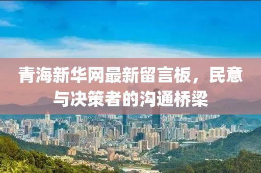 青海新华网最新留言板，民意与决策者的沟通桥梁