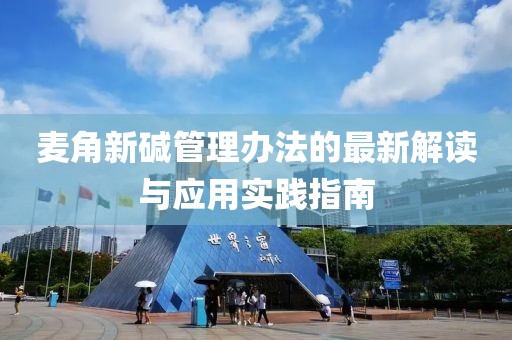 麦角新碱管理办法的最新解读与应用实践指南