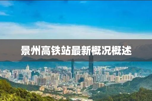 景州高铁站最新概况概述