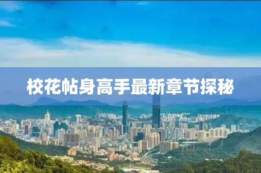校花帖身高手最新章节探秘