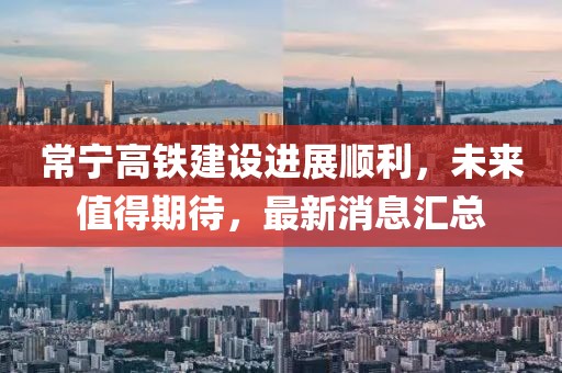 常宁高铁建设进展顺利，未来值得期待，最新消息汇总