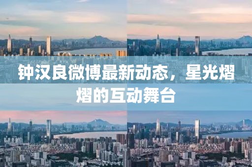 钟汉良微博最新动态，星光熠熠的互动舞台