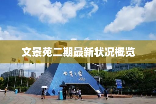 文景苑二期最新状况概览