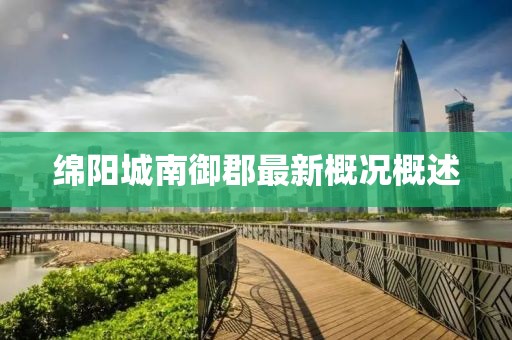 绵阳城南御郡最新概况概述