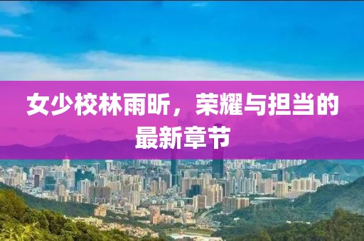 夏槿花语 第17页